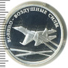 1 рубль. Военно-воздушные силы. Современный реактивный самолет, Аукцион: Wolmar Standart за 2 209 RUB