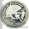 1 рубль. Чемпионат мира по футболу-98, Аукцион: Wolmar Standart за 1 205 RUB