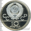 10 рублей. Велосипед. Игры XXII Олимпиады, Аукцион: Wolmar Standart за 8 203 RUB
