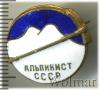 Знак Альпинист СССР, Аукцион: Wolmar Standart за 412 RUB