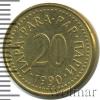 20 пара. Югославия, Аукцион: Wolmar Standart за 21 RUB