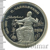 1 рубль. 150 лет со дня рождения П.И.Чайковского, Аукцион: Wolmar Standart за 126 RUB
