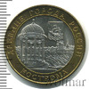 10 рублей. Кострома, Аукцион: Wolmar Standart за 170 RUB