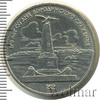 1 рубль. 175 лет Бородино (обелиск), Аукцион: Wolmar Standart за 108 RUB
