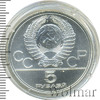 5 рублей. Ленинград. Игры XXII Олимпиады, Аукцион: Wolmar Standart за 3 188 RUB