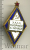 Знак Отличник народного просвещения Узбекской ССР, Аукцион: Wolmar Standart за 1 198 RUB