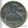 1 рубль. 110 лет со дня рождения А.П. Бородина, Аукцион: Wolmar Standart за 1 129 RUB