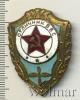 Знак Отличник ВВС. СССР, Аукцион: Wolmar Standart за 155 RUB