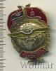 Знак Отличник Аэрофлота. СССР, Аукцион: Wolmar Standart за 800 RUB