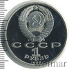 1 рубль. 100 лет со дня смерти Эминеску, Аукцион: Wolmar Standart за 359 RUB