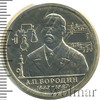 1 рубль. 110 лет со дня рождения А.П. Бородина, Аукцион: Wolmar Standart за 856 RUB