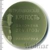 Медаль Петропавловская крепость. Ленинград. СССР, Аукцион: Wolmar Standart за 106 RUB