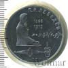 1 рубль. 125 лет со дня рождения П.Н.Лебедева, Аукцион: Wolmar Standart за 107 RUB