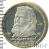 1 рубль. 150 лет со дня рождения М.П. Мусоргского, Аукцион: Wolmar Standart за 134 RUB