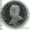 1 рубль. Маршал СССР Г.К. Жуков, Аукцион: Wolmar Standart за 425 RUB