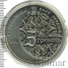 5 гривень. Украина, Аукцион: Wolmar Standart за 435 RUB