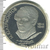 1 рубль. 175 лет со дня рождения М.Ю.Лермонтова, Аукцион: Wolmar Standart за 156 RUB