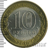 10 рублей. Торжок, Аукцион: Wolmar Standart за 175 RUB