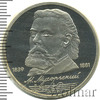 1 рубль. 150 лет со дня рождения М.П. Мусоргского, Аукцион: Wolmar Standart за 202 RUB