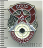 Знак Юный стрелок СССР, Аукцион: Wolmar Standart за 150 RUB