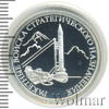 1 рубль. Ракетные войска стратегического назначения. Наземный ракетный комплекс Р-12, Аукцион: Wolmar Standart за 2 436 RUB