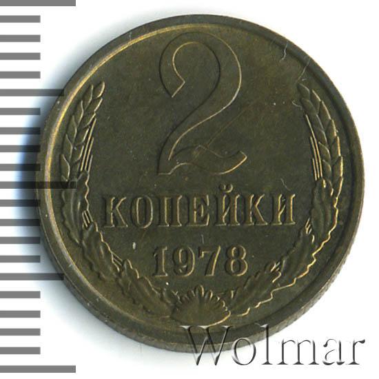 2 копейки 1983. Сколько стоят 2 копейки 1983 года.