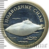 1 рубль. Подводные силы Военно-морского флота. Подводная лодка, Аукцион: Wolmar Standart за 2 024 RUB
