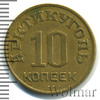 10 копеек. Шпицберген, Аукцион: Wolmar Standart за 3 730 RUB