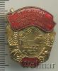 Знак Отличник социалистического соревнования сельского хозяйства. СССР, Аукцион: Wolmar Standart за 1 368 RUB