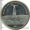 1 рубль. 175 лет Бородино (обелиск), Аукцион: Wolmar Standart за 249 RUB