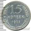15 копеек. Разновидность, Аукцион: Wolmar Standart за 718 RUB