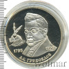 2 рубля. 200-летие со дня рождения А.С. Грибоедова, Аукцион: Wolmar Standart за 1 968 RUB