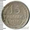 15 копеек. Легкая патина, Аукцион: Wolmar Standart за 282 RUB