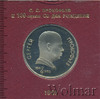 1 рубль. 100 лет со дня рождения С. Прокофьева, Аукцион: Wolmar Standart за 313 RUB