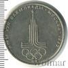 1 рубль. Олимпиада 80. Эмблема олимпийских игр, Аукцион: Wolmar Standart за 75 RUB