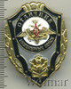 Знак Отличник инженерных войск. Россия, Аукцион: Wolmar Standart за 91 RUB