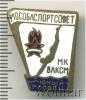 Знак Юный пловец. Мособлспортсовет МК ВЛКСМ, Аукцион: Wolmar Standart за 491 RUB