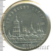 5 рублей. Софийский собор в Киеве, Аукцион: Wolmar Standart за 508 RUB