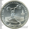 5 рублей. Штанга. Игры XXII Олимпиады, Аукцион: Wolmar Standart за 3 872 RUB
