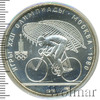 10 рублей. Велосипед. Игры XXII Олимпиады, Аукцион: Wolmar Standart за 6 568 RUB