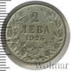 2 лев. Болгария, Аукцион: Wolmar Standart за 103 RUB