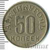 50 копеек. Шпицберген, Аукцион: Wolmar Standart за 4 926 RUB