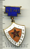 Знак 40 лет Советской Армии, Аукцион: Wolmar Standart за 305 RUB