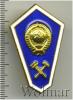 Знак Технический  техникум СССР, Аукцион: Wolmar Standart за 32 RUB