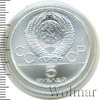 5 рублей. Таллин. Игры XXII Олимпиады, Аукцион: Wolmar Standart за 4 848 RUB