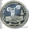 5 рублей. Штанга. Игры XXII Олимпиады, Аукцион: Wolmar Standart за 3 614 RUB