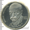 1 рубль. 125 лет со дня рождения Я.Райниса, Аукцион: Wolmar Standart за 182 RUB