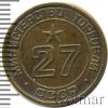 Жетон Министерство торговли №27. СССР, Аукцион: Wolmar Standart за 571 RUB