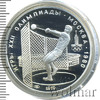 5 рублей. Метание молота. Игры XXII Олимпиады, Аукцион: Wolmar Standart за 4 613 RUB