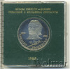 1 рубль. 100 лет со дня смерти Эминеску, Аукцион: Wolmar Standart за 194 RUB